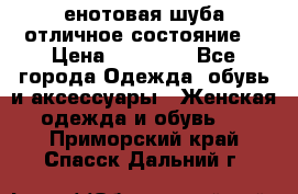 енотовая шуба,отличное состояние. › Цена ­ 60 000 - Все города Одежда, обувь и аксессуары » Женская одежда и обувь   . Приморский край,Спасск-Дальний г.